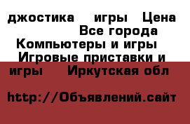 Sony Playstation 3   2 джостика  4 игры › Цена ­ 10 000 - Все города Компьютеры и игры » Игровые приставки и игры   . Иркутская обл.